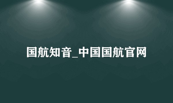 国航知音_中国国航官网