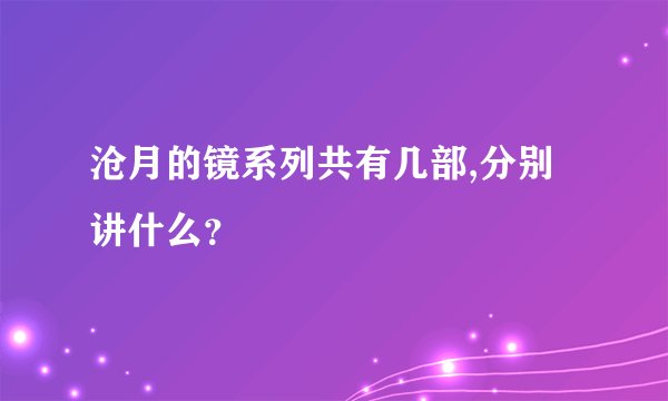 沧月的镜系列共有几部,分别讲什么？