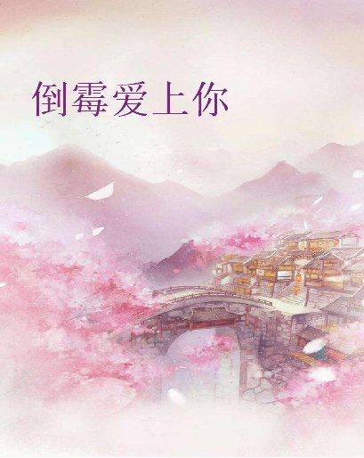 倒霉爱上你电子书txt全集下载