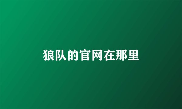 狼队的官网在那里
