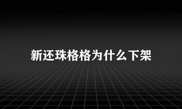 新还珠格格为什么下架
