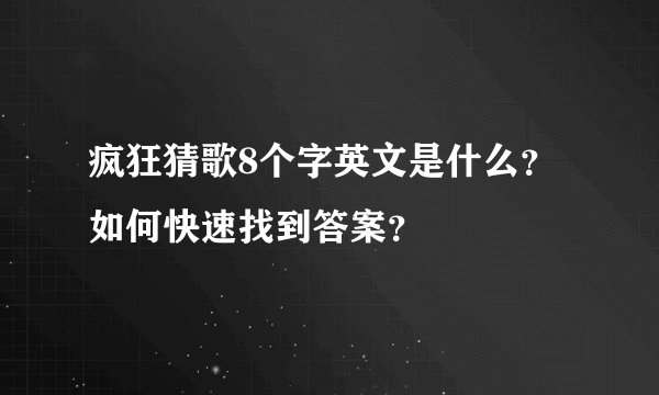 疯狂猜歌8个字英文是什么？如何快速找到答案？