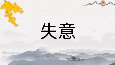 失意是什么意思