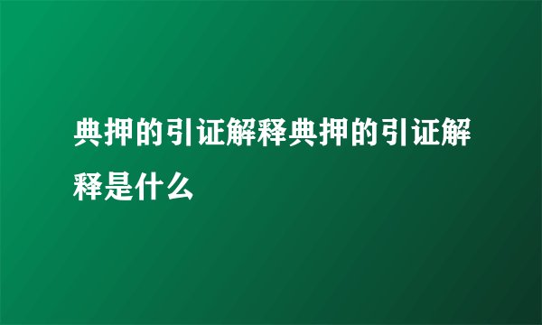 典押的引证解释典押的引证解释是什么