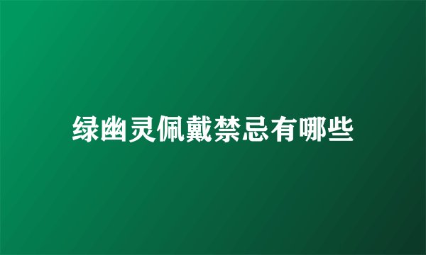 绿幽灵佩戴禁忌有哪些