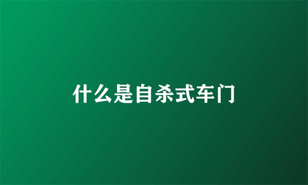 什么是自杀式车门