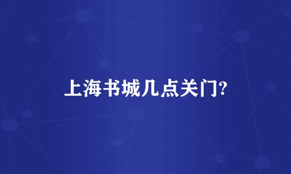 上海书城几点关门?