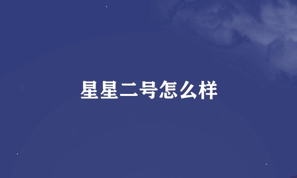 星星二号怎么样