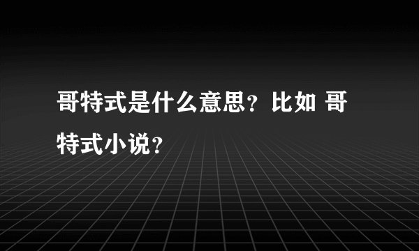 哥特式是什么意思？比如 哥特式小说？