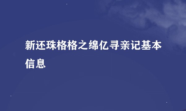新还珠格格之绵亿寻亲记基本信息