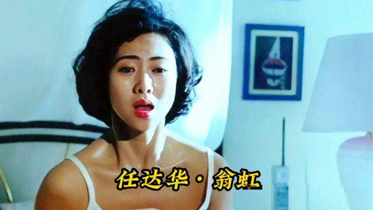 翁虹和任达华演的电影叫什么