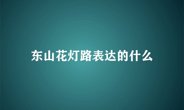 东山花灯路表达的什么