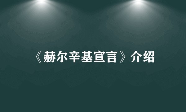 《赫尔辛基宣言》介绍