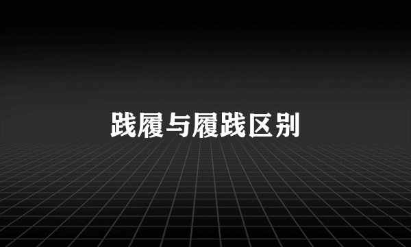 践履与履践区别
