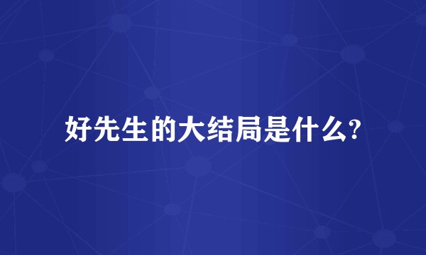 好先生的大结局是什么?
