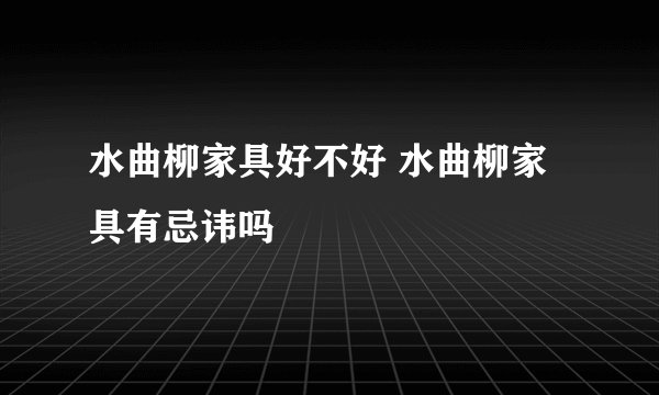 水曲柳家具好不好 水曲柳家具有忌讳吗