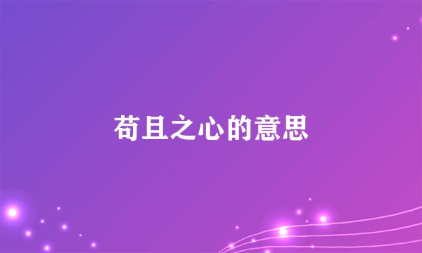 苟且之心的意思