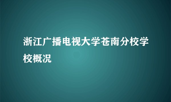 浙江广播电视大学苍南分校学校概况