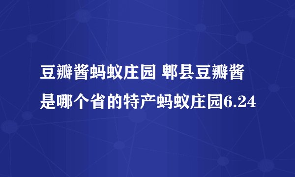 豆瓣酱蚂蚁庄园 郫县豆瓣酱是哪个省的特产蚂蚁庄园6.24