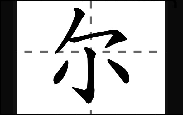 尔是什么意思