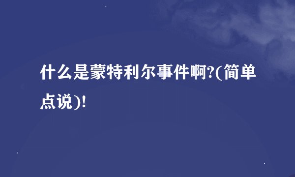 什么是蒙特利尔事件啊?(简单点说)!