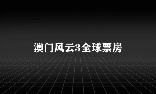 澳门风云3全球票房