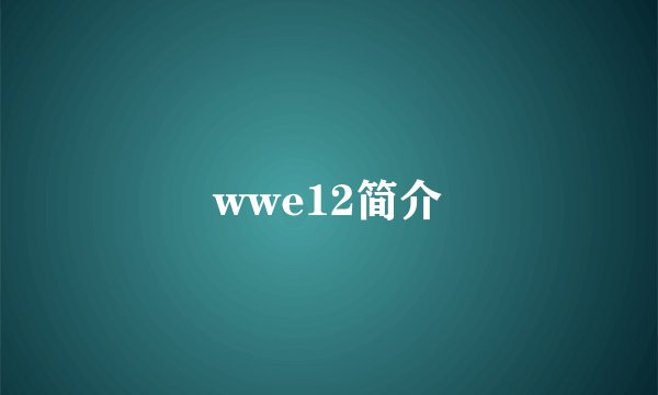 wwe12简介