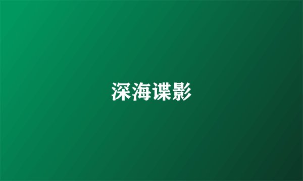 深海谍影