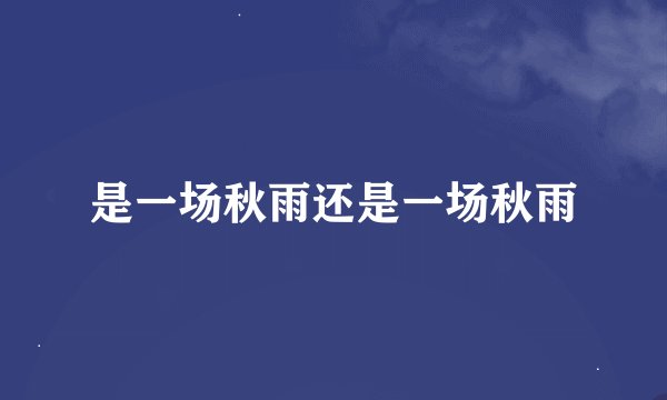 是一场秋雨还是一场秋雨