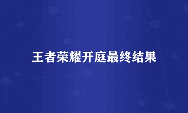 王者荣耀开庭最终结果