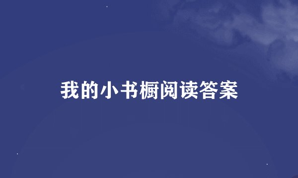 我的小书橱阅读答案