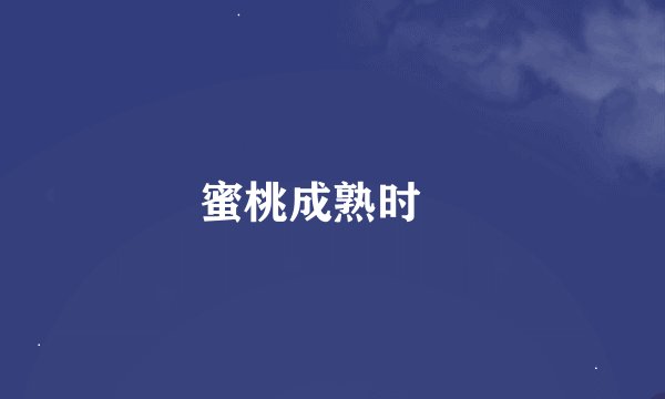 蜜桃成熟时‌