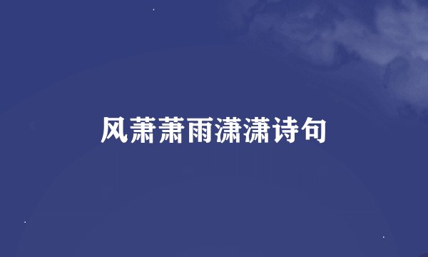 风萧萧雨潇潇诗句