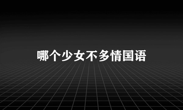 哪个少女不多情国语