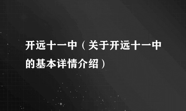 开远十一中（关于开远十一中的基本详情介绍）