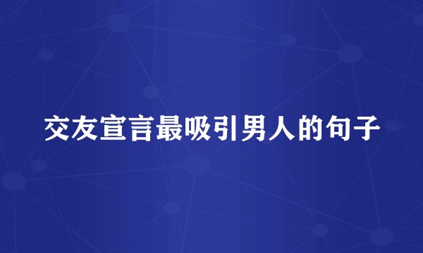 交友宣言最吸引男人的句子