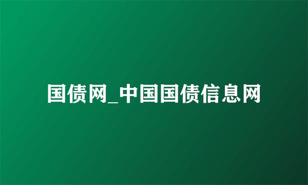 国债网_中国国债信息网