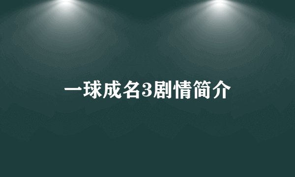 一球成名3剧情简介