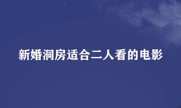 新婚洞房适合二人看的电影