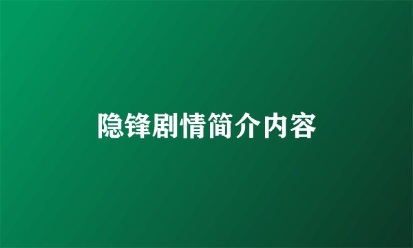 隐锋剧情简介内容
