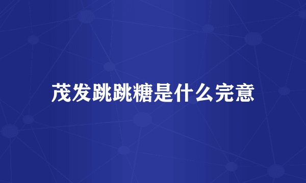 茂发跳跳糖是什么完意