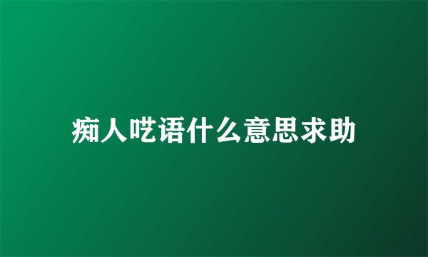 痴人呓语什么意思求助