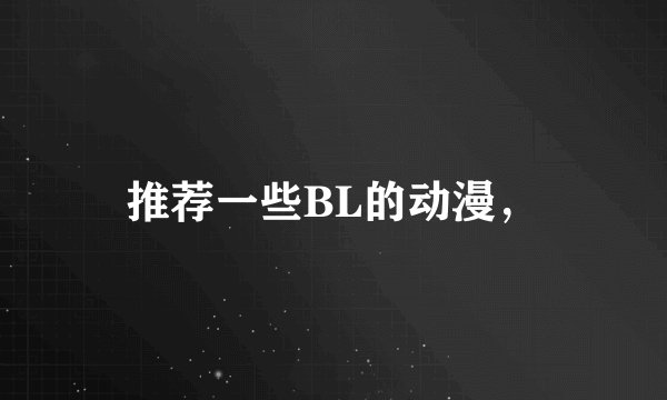 推荐一些BL的动漫，