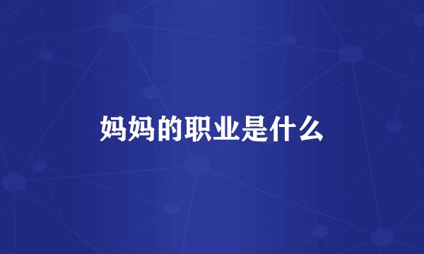 妈妈的职业是什么