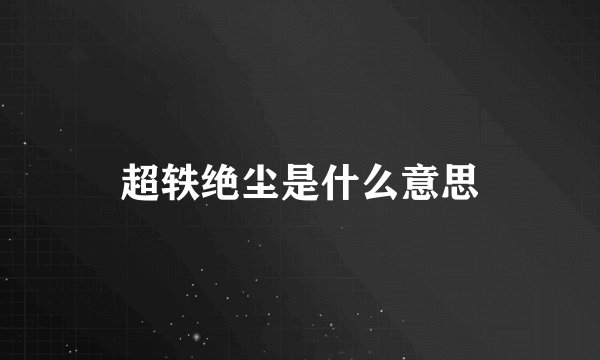 超轶绝尘是什么意思