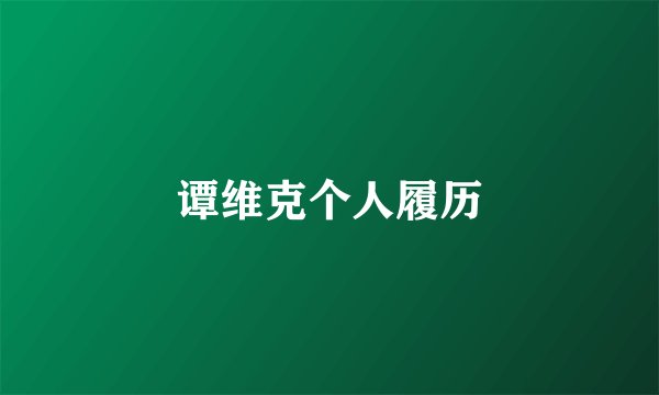 谭维克个人履历