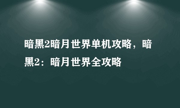 暗黑2暗月世界单机攻略，暗黑2：暗月世界全攻略