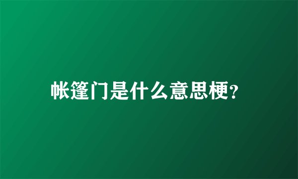 帐篷门是什么意思梗？