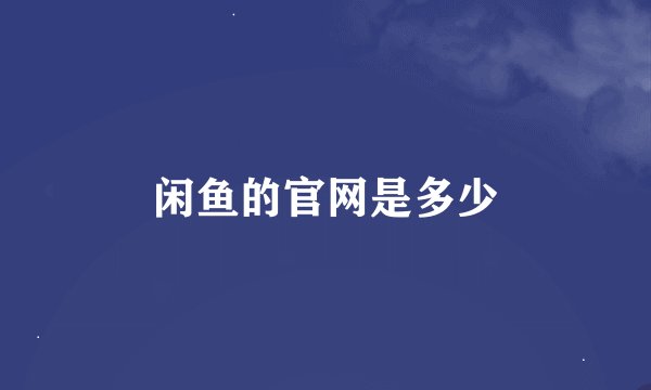 闲鱼的官网是多少