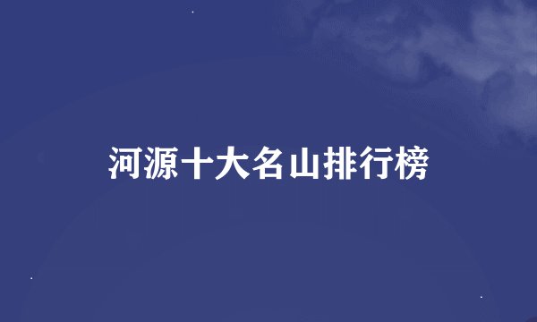 河源十大名山排行榜